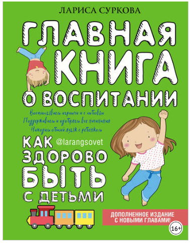 Главная книга о воспитании. Как здорово быть с дет_0.png
